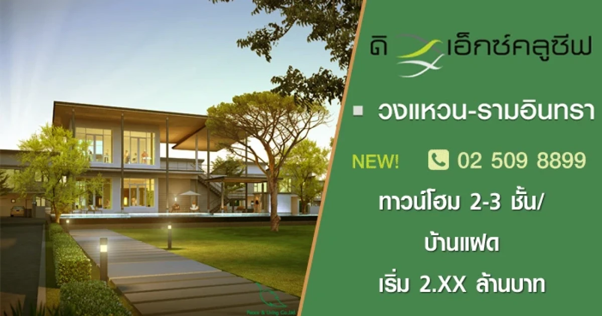 โครงการใหม่ "ดิ เอ็กซ์คลูซีฟ วงแหวน-รามอินทรา" ทาวน์โฮม 2-3 ชั้น/บ้านแฝด เริ่ม 2.XX ล้านบาท
