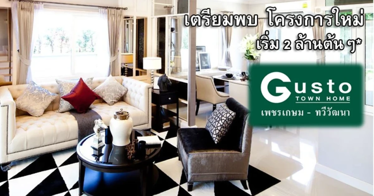 กัสโต้ ทาวน์โฮม เพชรเกษม - ทวีวัฒนา ทาวน์โฮมโครงการใหม่ เปิดให้ลงทะเบียนจองแล้ววันนี้ ราคาเริ่ม 2 ล้านต้นๆ*