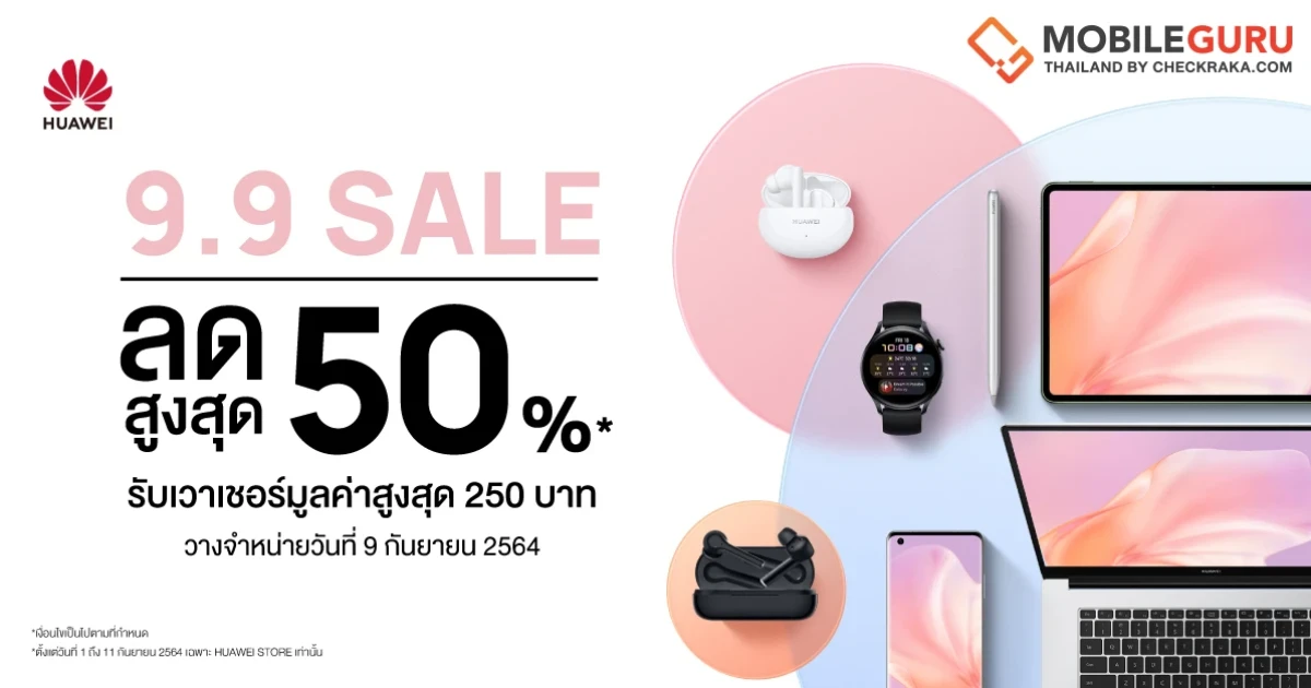 หัวเว่ยชวนเหมาเชลฟ์! ในมหกรรมลดหนัก HUAWEI 99 Mega Sale สมาร์ทดีไวซ์ลดสูงสุด 50%