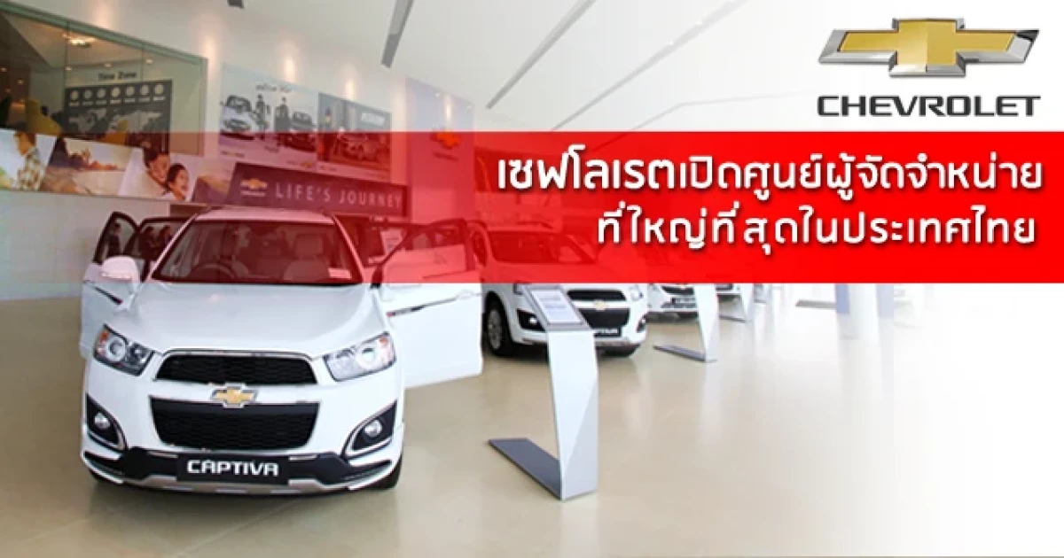 เชฟโรเลต เปิดศูนย์ผู้จัดจำหน่ายที่ใหญ่ที่สุดในประเทศไทย