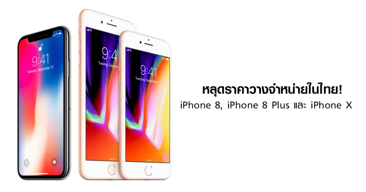 หลุดราคา iPhone 8, iPhone 8 Plus และ iPhone X เร้าใจแค่ไหน มาดูกัน!
