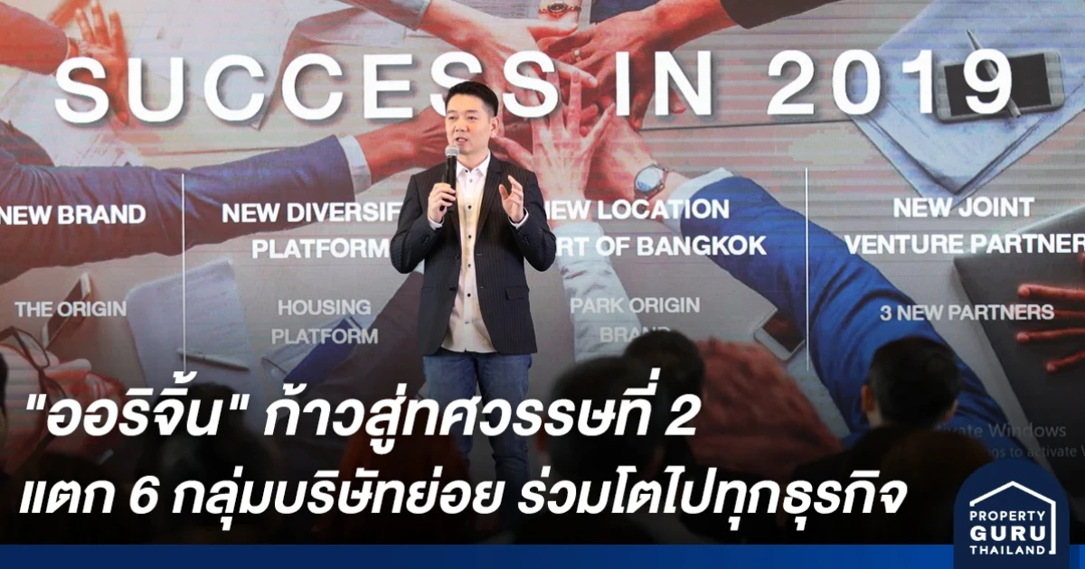 "ออริจิ้น" ก้าวสู่ทศวรรษที่ 2 แตก 6 กลุ่มบริษัทย่อย ชูโมเดล Open Platform จับมือพันธมิตรร่วมโตไปทุกธุรกิจ