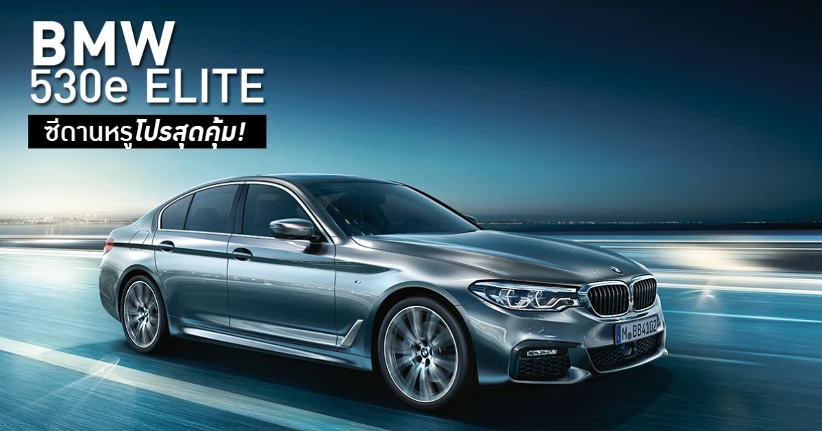 BMW 530e ELITE ซีดานหรูพร้อมให้คุณเป็นเจ้าของด้วยข้อเสนอพิเศษจาก BMW Thailand