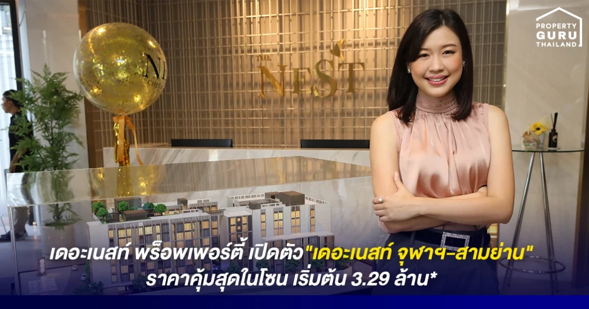 เดอะ เนสท์ พร็อพเพอร์ตี้ เปิดตัว "เดอะเนสท์ จุฬาฯ-สามย่าน" ราคาคุ้มสุดในโซน เริ่มต้น 3.29 ล้าน*