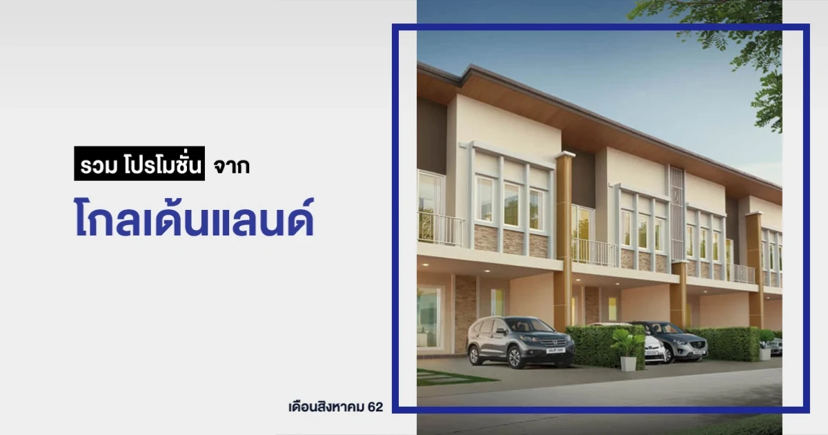รวม "โปรโมชั่น" จาก โกลเด้นแลนด์ ประจำเดือน สิงหาคม 2562