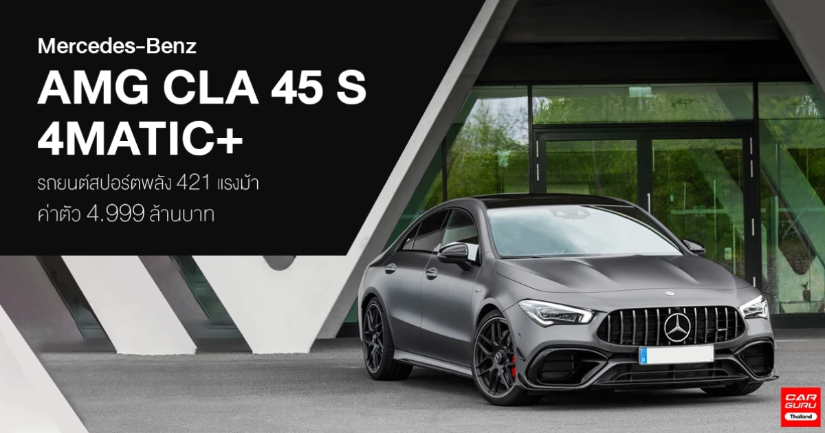 รถยนต์สปอร์ตพลัง 421 แรงม้า ค่าตัว 4.999 ล้านบาท