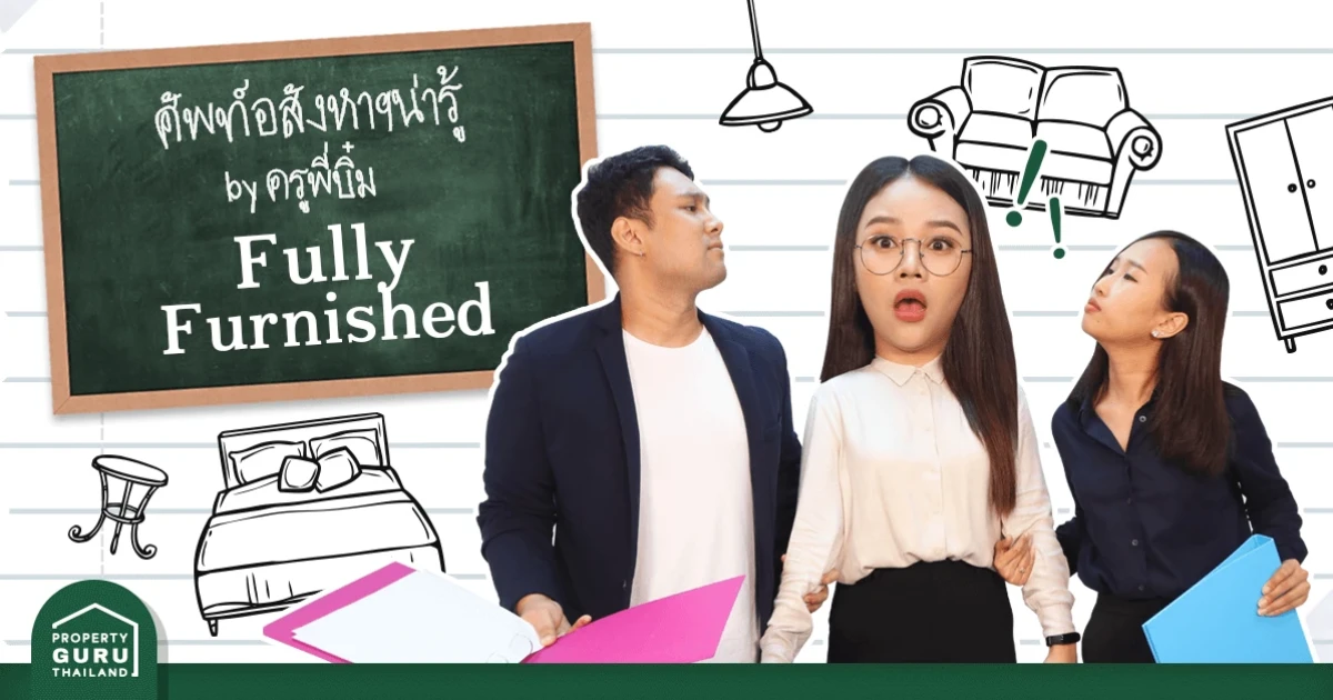 จะซื้อคอนโดเลือกแบบ Fully Furnished ดีมั้ย? มา sit-in ในคลาสนี้เลยครูพี่บิ๋มจะบอกให้