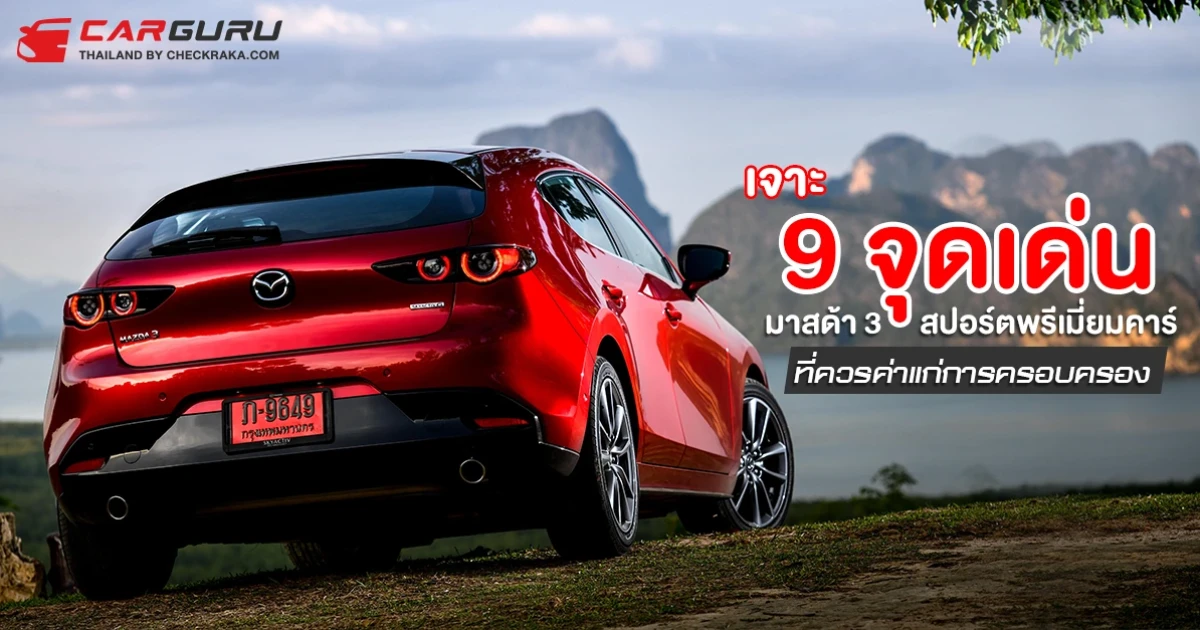 เจาะ 9 จุดเด่น มาสด้า 3 สปอร์ตพรีเมี่ยมคาร์ที่ควรค่าแก่การครอบครอง