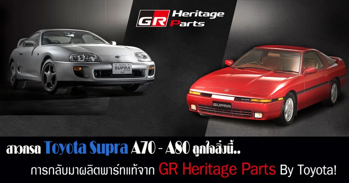 สาวก Toyota Supra A70 - A80 ถูกใจสิ่งนี้! การกลับมาผลิตรถยนต์พาร์ทแท้จาก GR Heritage Parts By Toyota