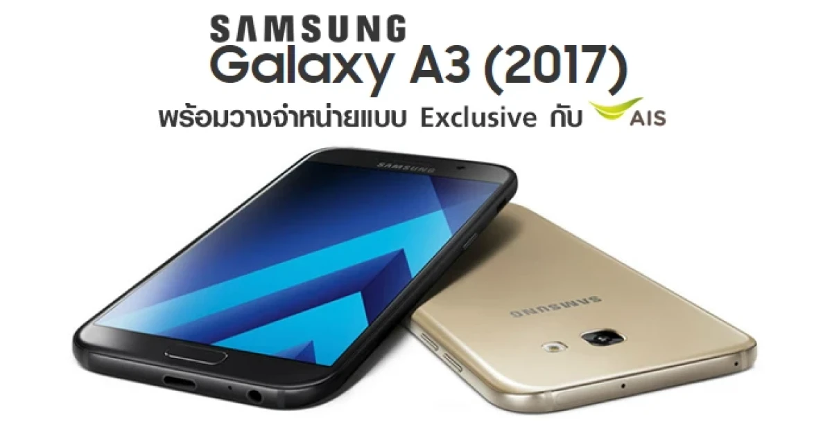 Samsung Galaxy A3 2017 พร้อมวางจำหน่ายแบบ Exclusive กับ AIS ในราคา เพียง 6,990 บาท!