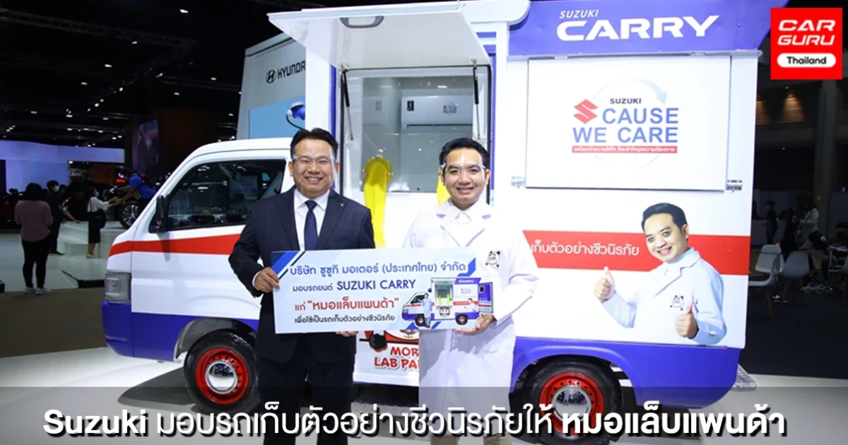 ซูซูกิเดินหน้าโครงการ SUZUKI Cause We Care มอบรถเก็บตัวอย่างชีวนิรภัยให้หมอแล็บแพนด้า