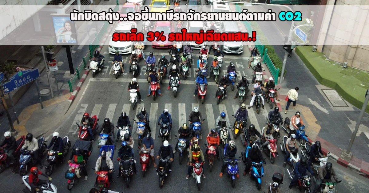 นักบิดสะดุ้ง..จ่อขึ้นภาษีรถจักรยานยนต์ตามค่า CO2 รถเล็ก 3% รถใหญ่อาจเฉียดแสน.!