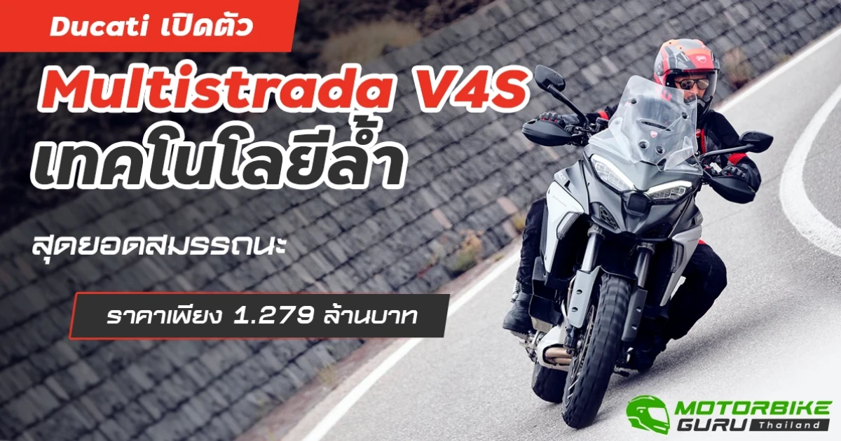 เปิดตัว Multistrada V4S เทคโนโลยีล้ำ สุดยอดสมรรถนะ ราคา 1.279 ล้านบาท พร้อมแคมเปญแรง ดอกเบี้ยพิเศษ 3.29%