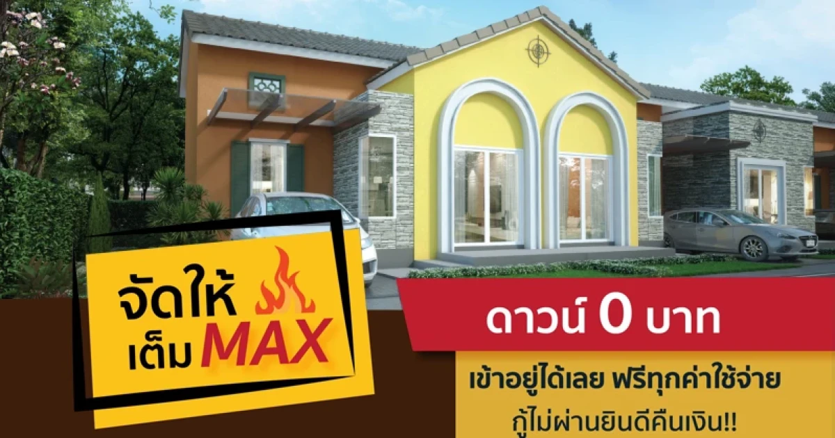 ดี - แลนด์ จัดโปรโมชั่นต้อนรับปีใหม่ กับโปรฯ จัดให้เต็ม MAX! ดาวน์ 0 บาท เข้าอยู่ได้เลย ฟรีทุกค่าใช้จ่าย กู้ไม่ผ่านยินดีคืนเงิน เริ่ม 1 ล้านต้นๆ*