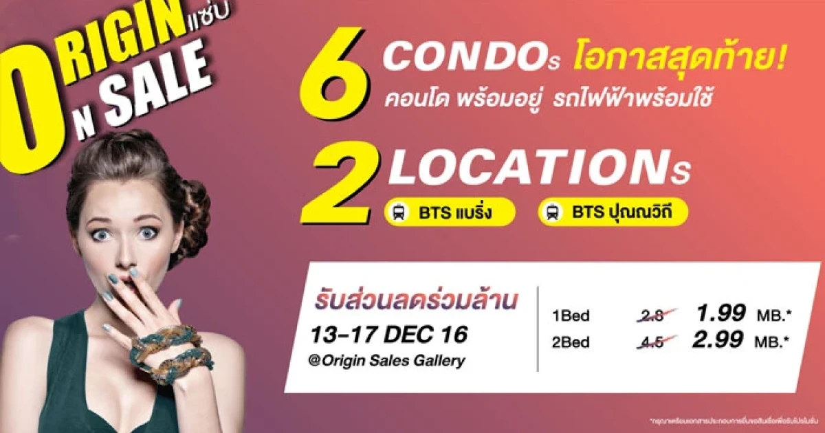 Origin แซ่บ On Sale โอกาสสุดท้าย 6 คอนโดพร้อมอยู่ 2 ทำเลใกล้รถไฟฟ้า 13-17 ธ.ค. นี้