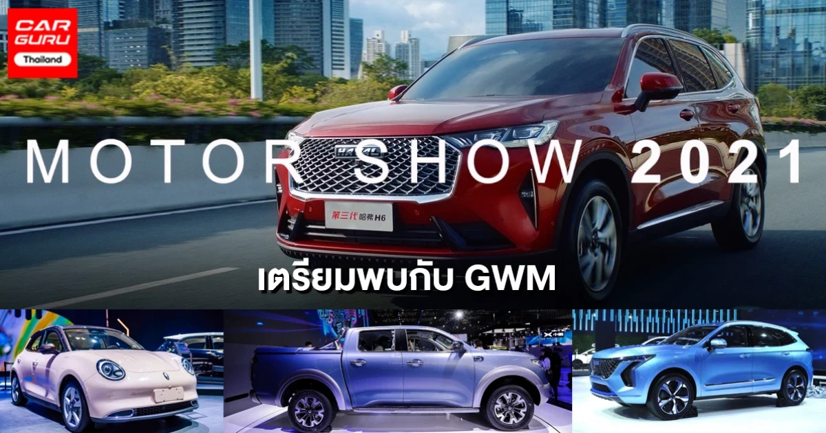 GWM เตรียมเผยโฉม All New HAVAL H6 Hybrid พร้อมตอกย้ำความเป็น xEV Leader กับขบวนรถไฟฟ้า
