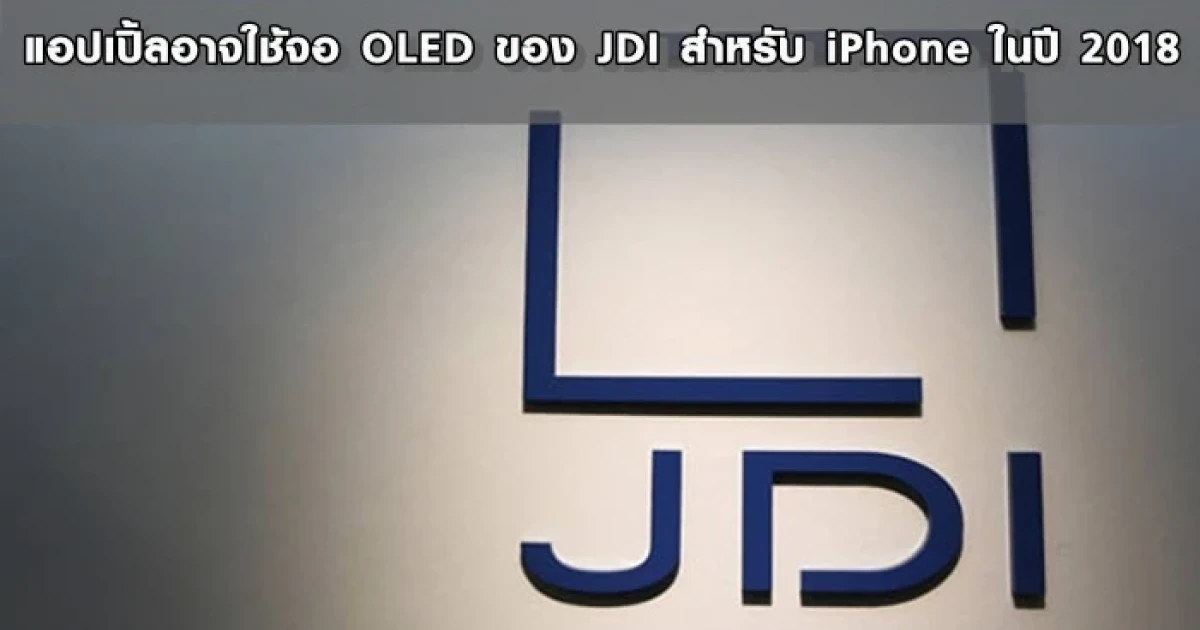 แอปเปิ้ลอาจใช้จอ OLED ของ JDI สำหรับ iPhone ในปี 2018
