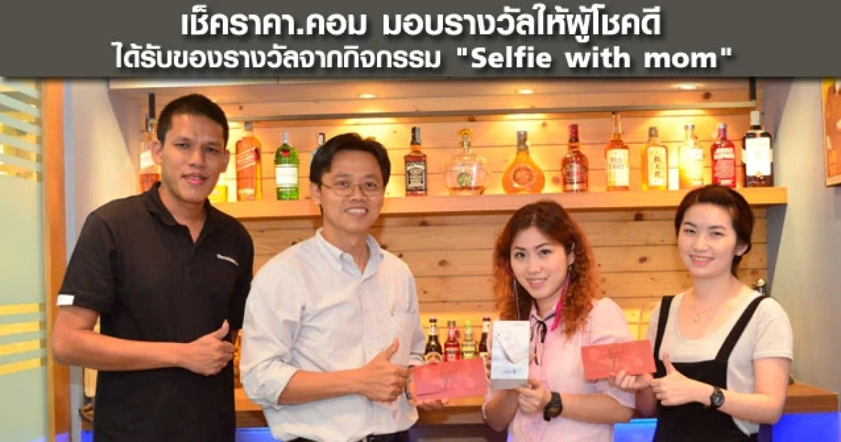 เช็คราคา.คอม มอบของรางวัลให้ผู้โชคดี จากกิจกรรม "Selfie with mom"