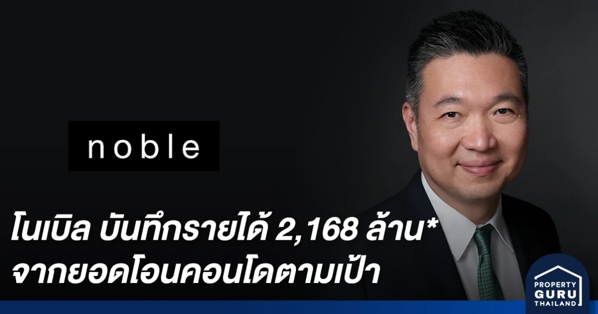 โนเบิล ยืนยันศักยภาพ บันทึกรายได้ 2,168 ล้านบาท จากยอดโอนคอนโดตามเป้า
