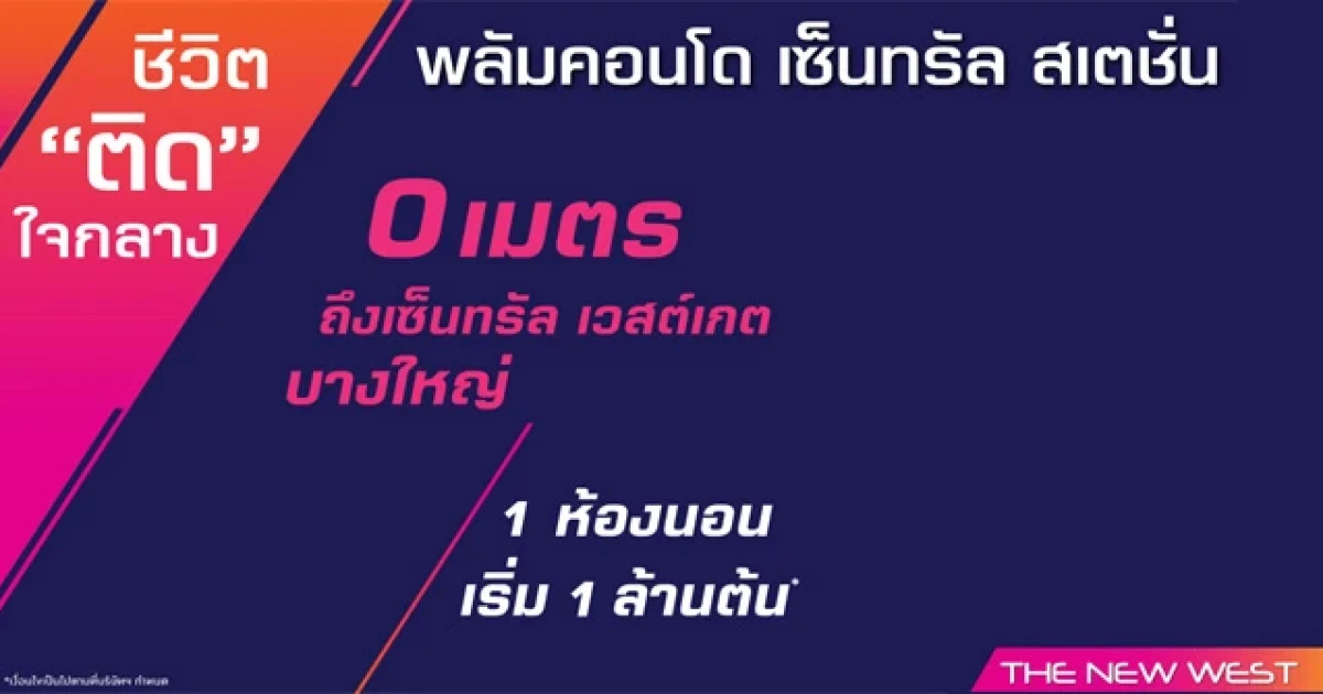 Plum Condo Central Station คอนโดใหม่ใกล้รถไฟฟ้าสายสีม่วงบนถ.รัตนาธิเบศร์ ติด Central WestGate