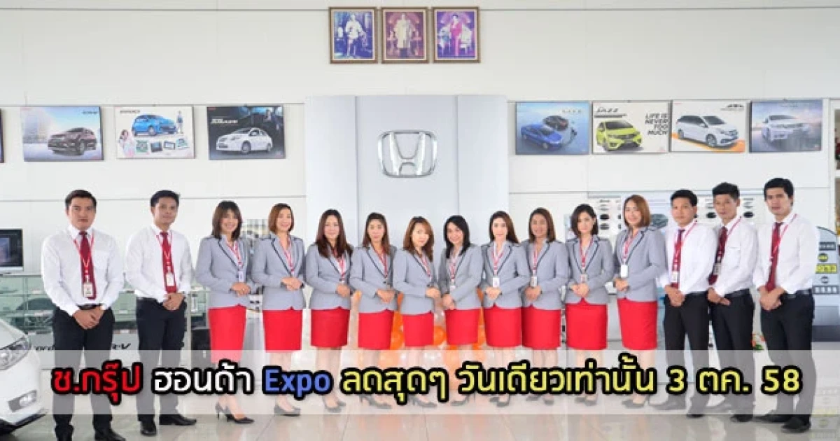 ช.กรุ๊ป ฮอนด้า จัดเคมเปญสุดพิเศษฮอนด้าทุกรุ่น ลดราคาสุดๆ ในงาน "ช.กรุ๊ป ฮอนด้า Expo" 3 ต.ค. นี้ เท่านั้น!