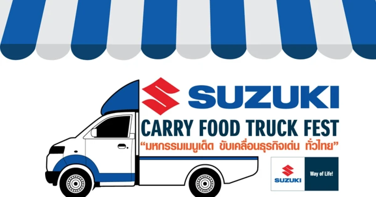 Suzuki Carry Food Truck Fest กิจกรรมเพื่อผู้ประกอบการยุคใหม่