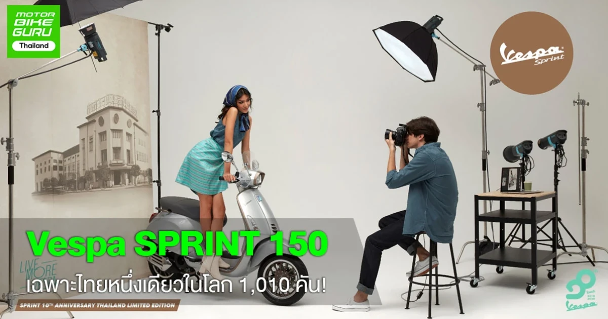 Vespa SPRINT 150 THAILAND LIMITED EDITION เฉพาะไทยหนึ่งเดียวในโลก 1,010 คัน!