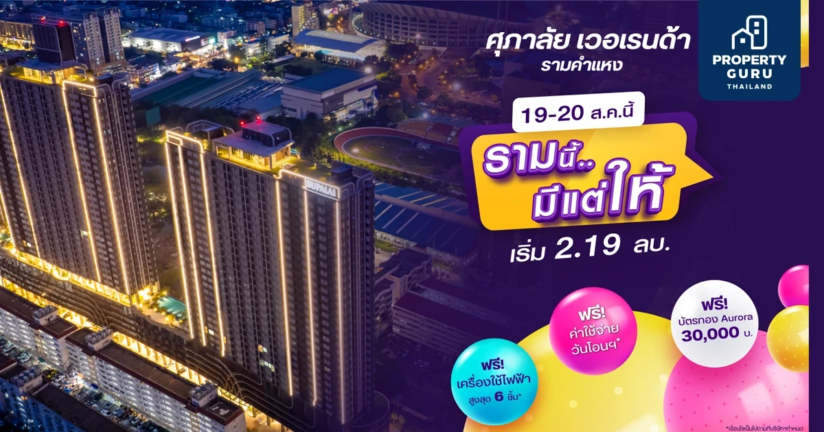 บิ๊กเซอร์ไพร์ส 2 วันเท่านั้น! คอนโดฯพร้อมอยู่ "ศุภาลัย เวอเรนด้า รามคำแหง" เสิร์ฟหนักของแถม 3 ต่อ