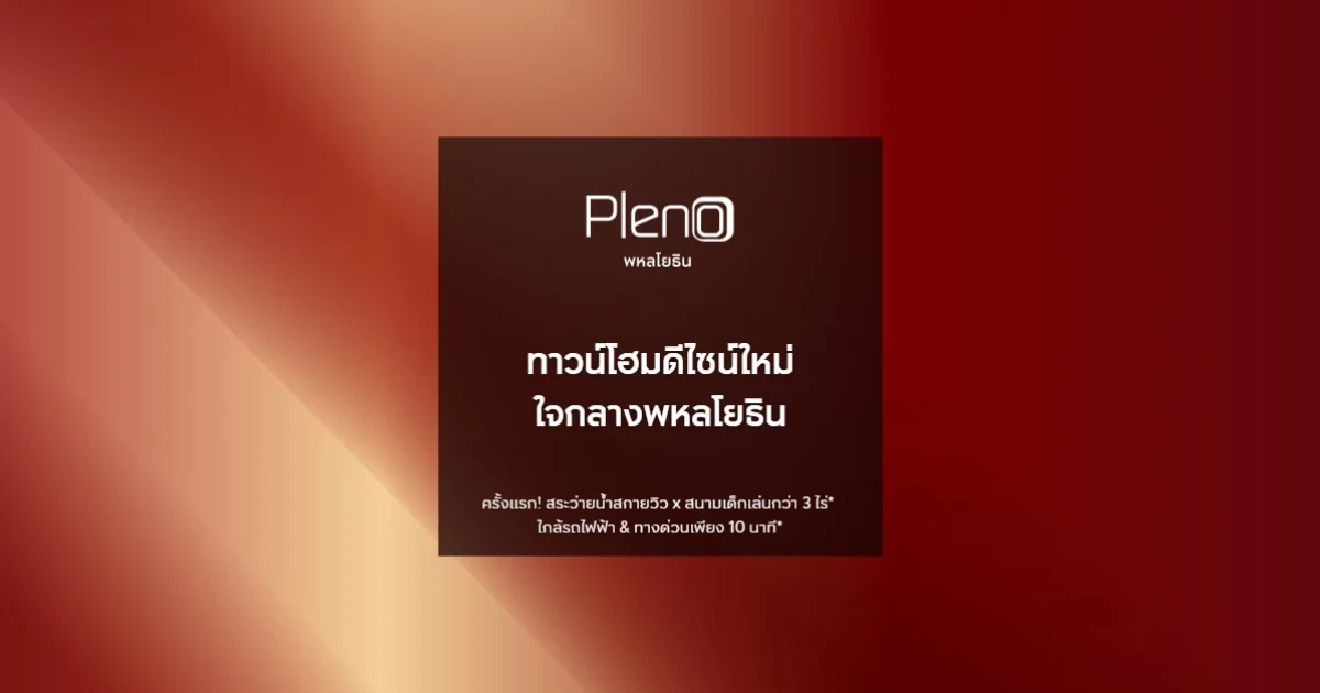 เตรียมพบ "พลีโน่ พหลโยธิน" ทาวน์โฮมดีไซน์ใหม่ ใจกลางพหลโยธิน ลงทะเบียนรับสิทธิพิเศษ 100 ท่านแรกเท่านั้น