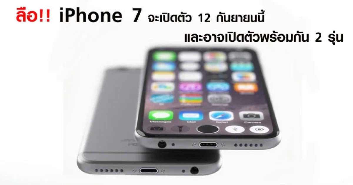 ลือ!! iPhone 7 จะเปิดตัว 12 กันยายนนี้ และอาจเปิดตัวพร้อมกัน 2 รุ่น