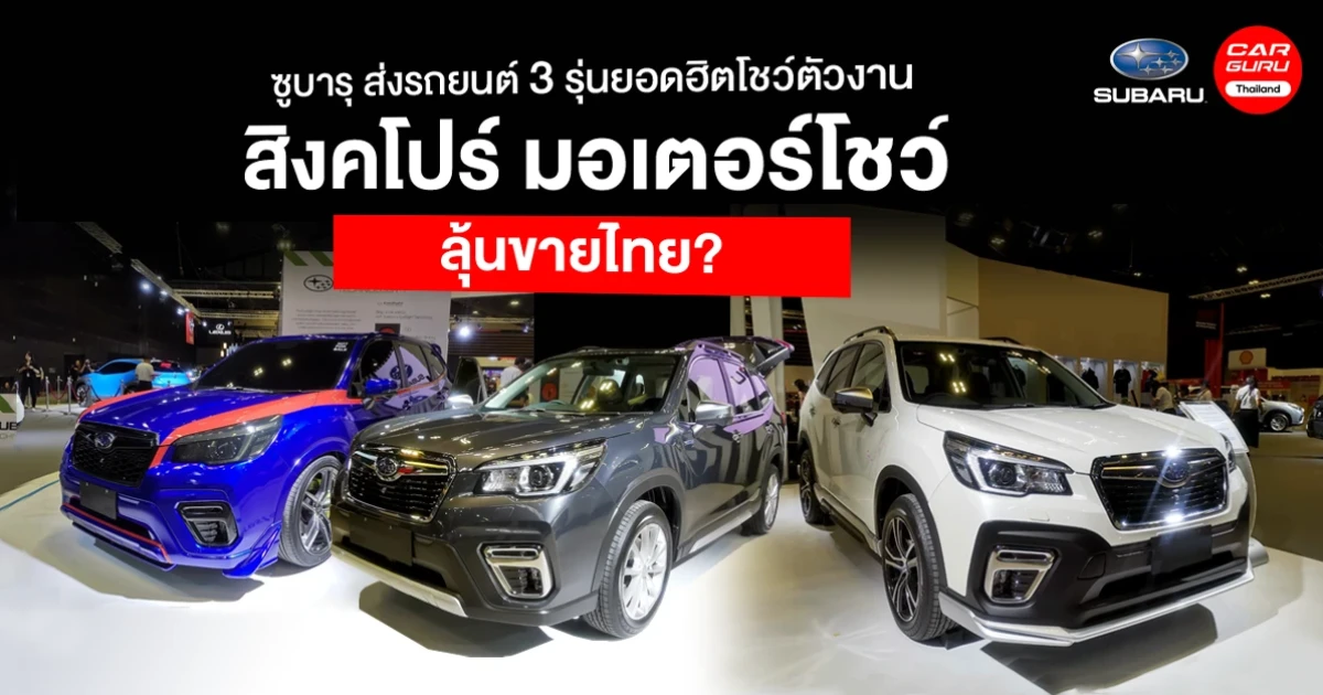 ซูบารุ ส่งรถยนต์ 3 รุ่นยอดฮิตโชว์ตัวในงาน "สิงคโปร์ มอเตอร์โชว์" ลุ้นขายไทย?