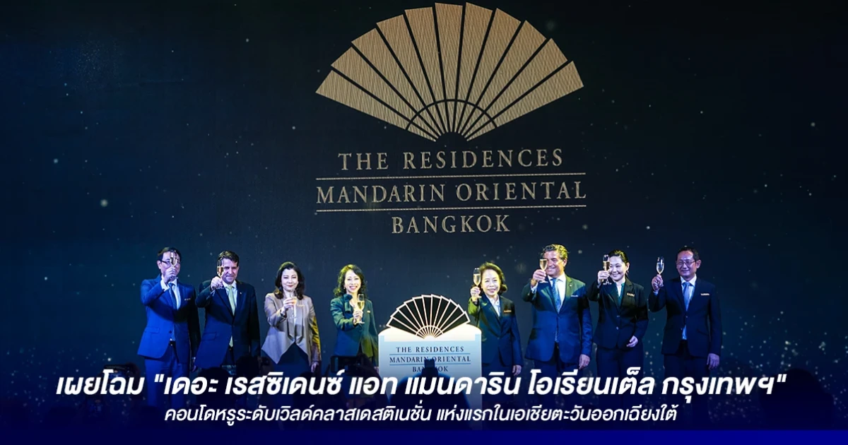 เผยโฉม "เดอะ เรสซิเดนซ์ แอท แมนดาริน โอเรียนเต็ล กรุงเทพฯ" คอนโดหรูระดับเวิลด์คลาสเดสติเนชั่น แห่งแรกในเอเชียตะวันออกเฉียงใต้