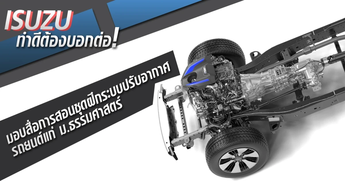 ISUZU ทำดีต้องบอกต่อ! มอบสื่อการสอนชุดฝึกระบบปรับอากาศรถยนต์ ให้แก่ ม.ธรรมศาสตร์