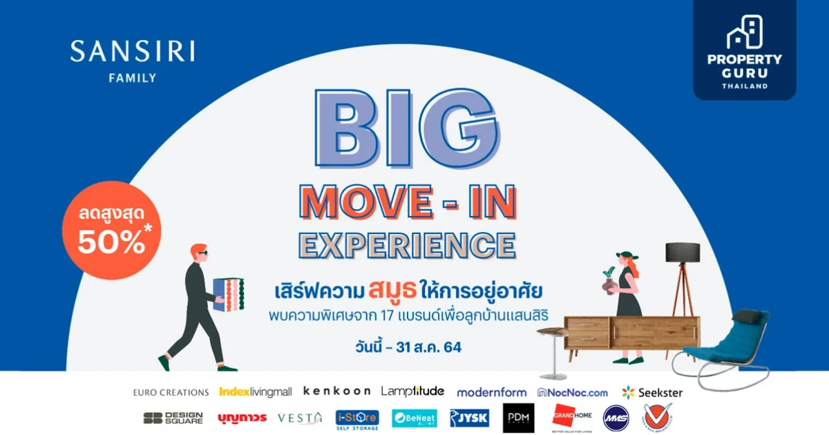 แสนสิริ ต้อนรับลูกบ้านที่จะย้ายเข้าอยู่ด้วยแคมเปญ Big Move-in Experience พร้อมส่วนลดสูงสุด 50%