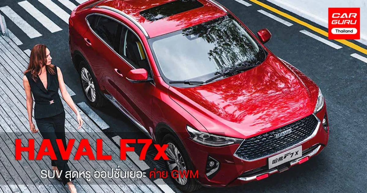 HAVAL F7x รถยนต์ SUV สุดหรู ออปชั่นเยอะ จากค่าย GWM
