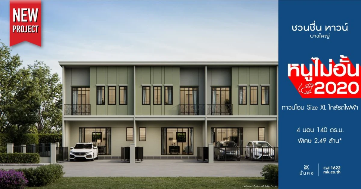 มั่นคงเคหะการ เปิดจองโครงการใหม่ GARDEN HOME STYLE "ชวนชื่น ทาวน์ บางใหญ่" เริ่ม 2.49 ล้าน* ลงทะเบียนรับ 200,000 บาท