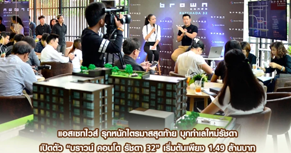 แอสเซทไวส์ รุกหนักไตรมาสสุดท้าย บุกทำเลใหม่รัชดา เปิดตัว "บราวน์ คอนโด รัชดา 32" เริ่มต้นเพียง 1.49 ล้านบาท