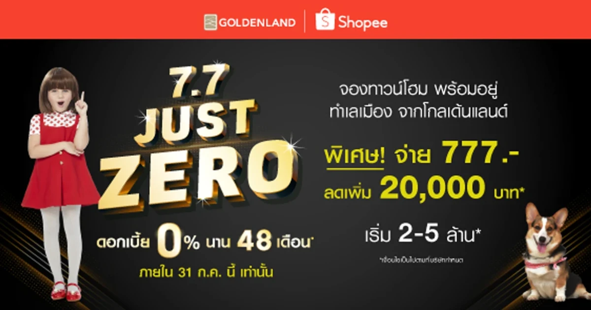 โกลเด้นแลนด์ เปิดตลาดร่วมกับ Shopee จองทาวน์โฮม พร้อมอยู่ จ่าย 777 บาท ลดเพิ่ม 20,000 บาท