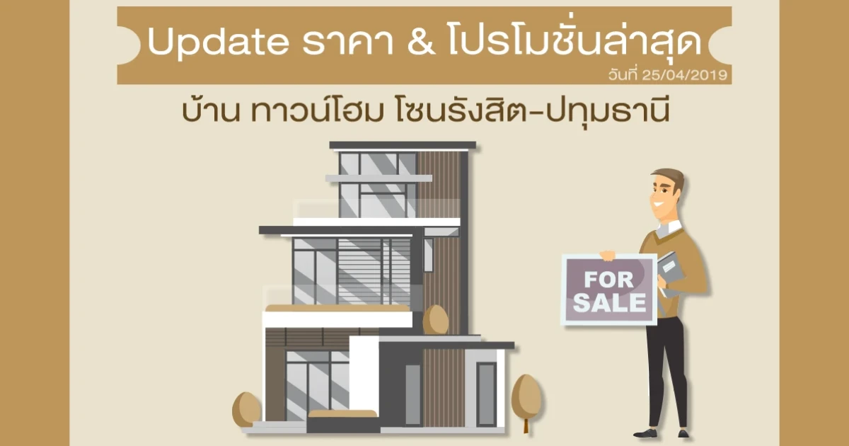 Update ราคา & โปรโมชั่น บ้านทาวน์โฮม โซนรังสิต - ปทุมธานี น่าสนใจล่าสุด ณ วันที่ 25 เมษายน 2562