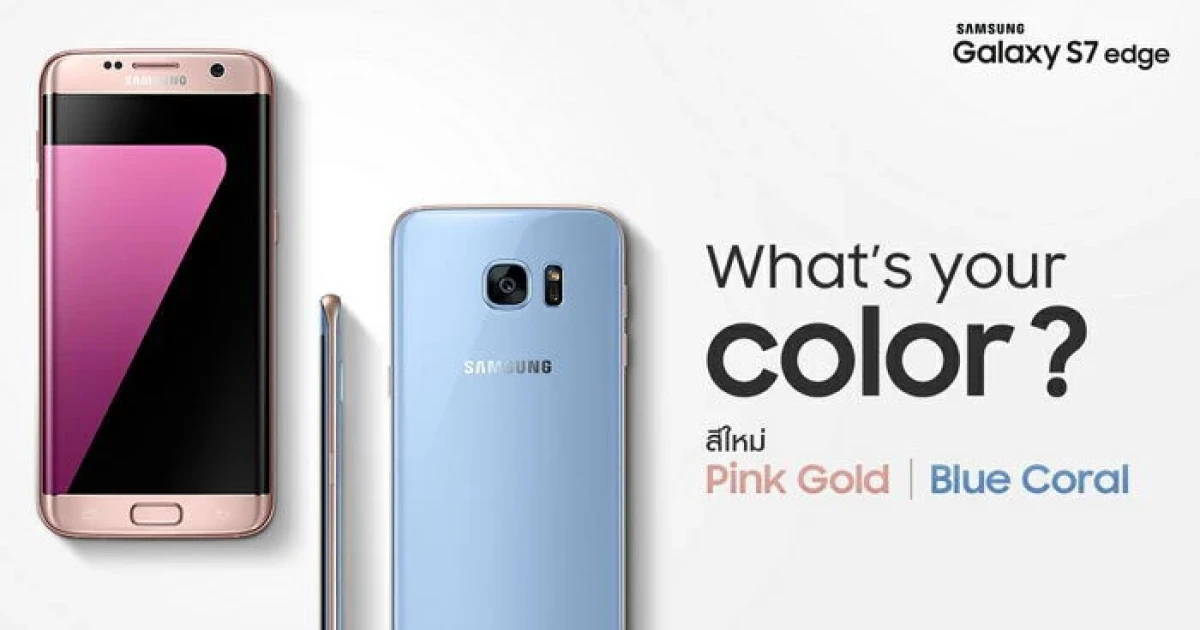 Samsung Galaxy S7 edge สีใหม่ "Blue Coral" และ "Pink Gold" พร้อมวางจำหน่ายในไทยแล้ว