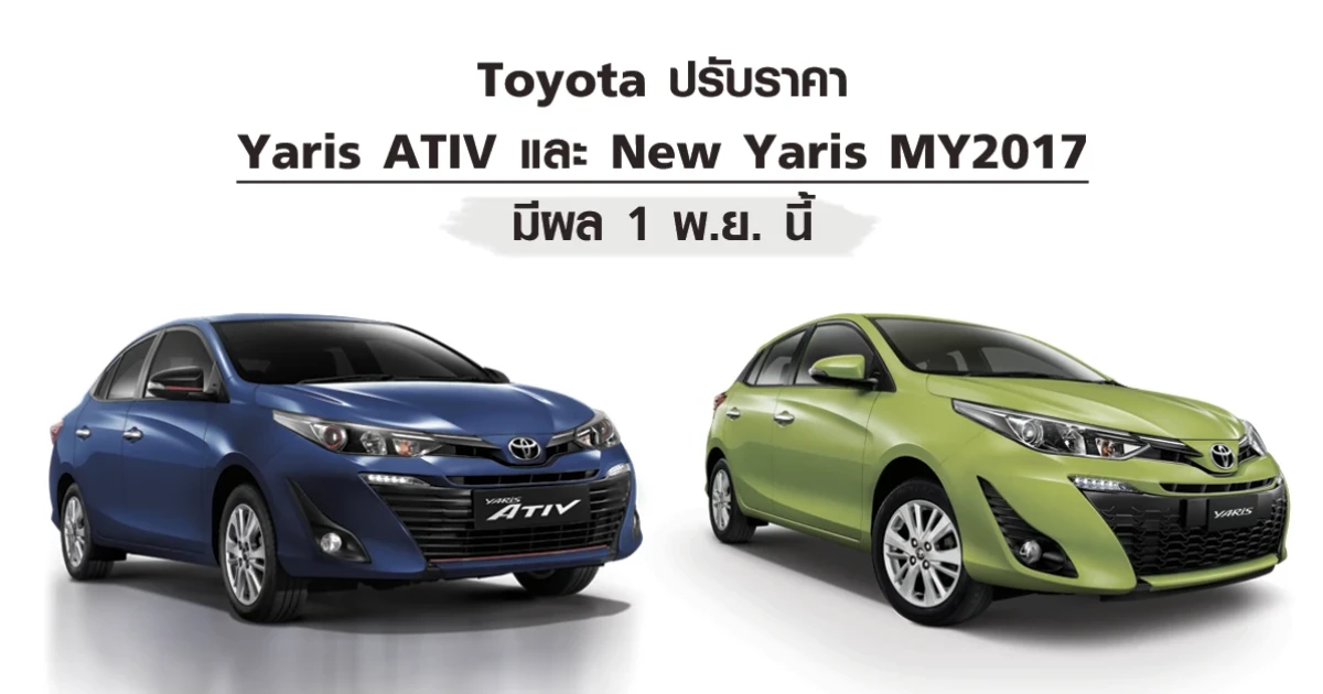 Toyota ปรับราคา Yaris ATIV และ New Yaris มีผล 1 พ.ย. นี้