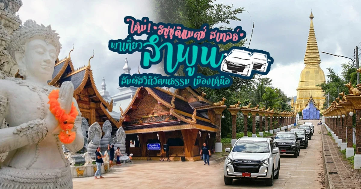 ใหม่! "อีซูซุดีแมคซ์ สเทลธ์" พาเที่ยว "ลำพูน" สัมผัสวิถีวัฒนธรรม เมืองเหนือ