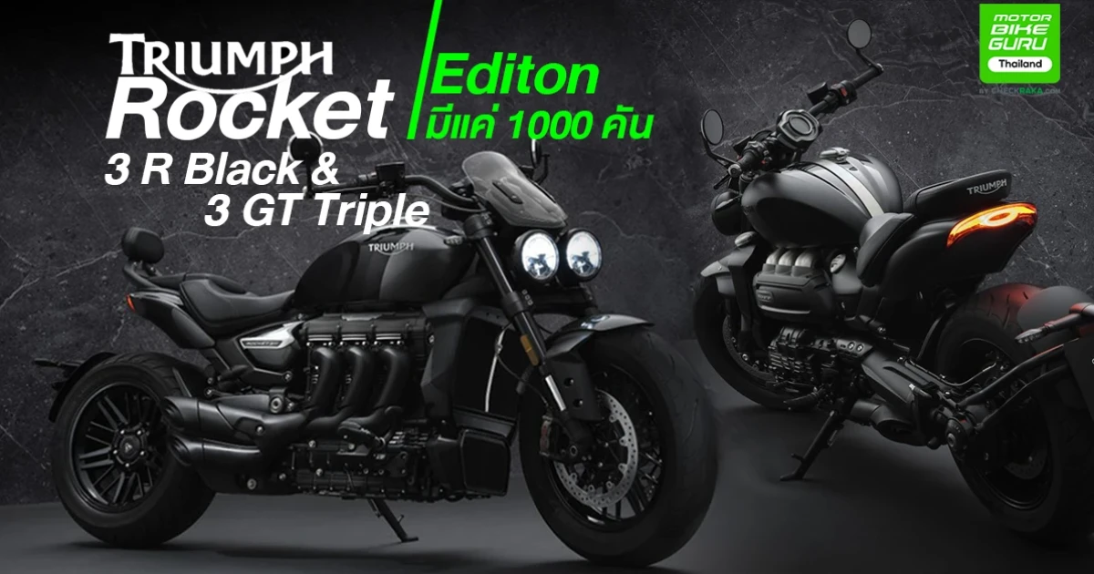 Triumph Rocket 3 R Black และ Triumph Rocket 3 GT Triple Black ลิมิเต็ด อิดิชั่น สุดยอดบิ๊กไบค์ตัวพ่อ เครื่อง 2500 ซีซี 3 สูบ