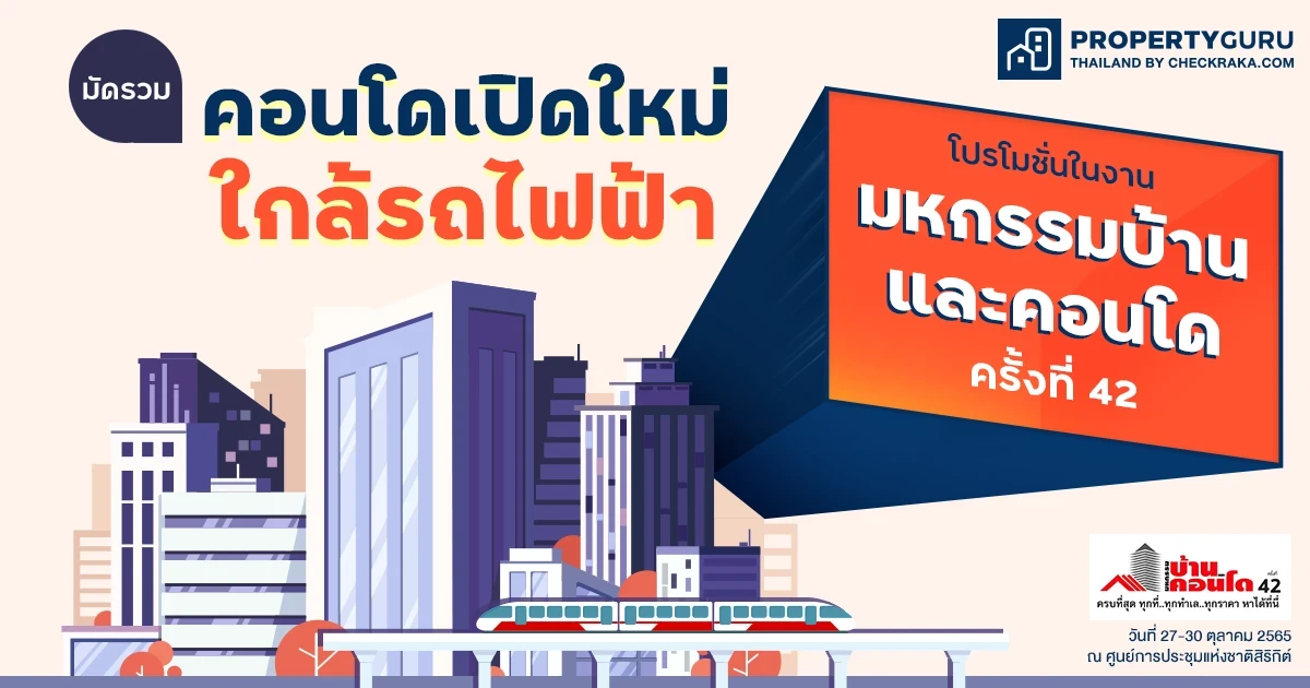 มัดรวมคอนโดเปิดใหม่ใกล้รถไฟฟ้า พร้อมโปรโมชั่นปังๆ ที่ไม่ควรพลาดในงานมหกรรมบ้านและคอนโด ครั้งที่ 42