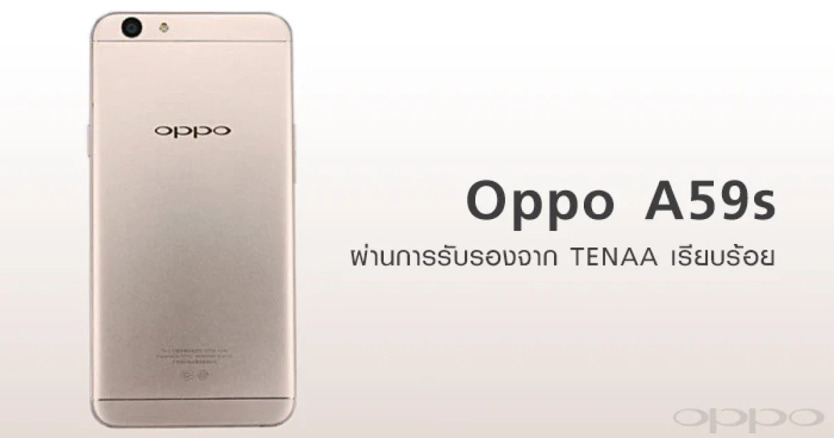 Oppo A59s มาพร้อมจอ 5.5 นิ้ว RAM 4GB ผ่านการรับรองจาก TENAA เรียบร้อย
