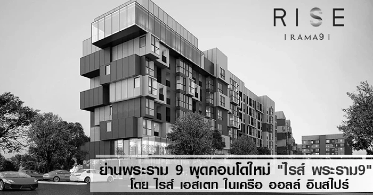 ย่านพระราม 9 ผุดคอนโดใหม่ "ไรส์ พระราม9" โดย ไรส์ เอสเตท ในเครือ ออลล์ อินสไปร์