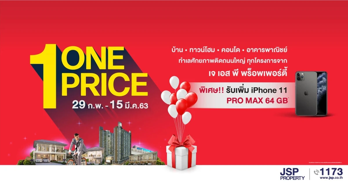 เจ.เอส.พี. จัดโปรฯ แรกของปี "One Price" ส่งมอบบ้านดี ทำเลคุณภาพให้ลูกค้า