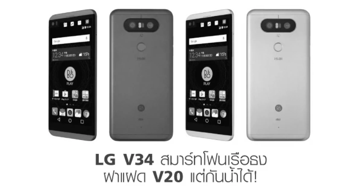 LG V34 สมาร์ทโฟนเรือธง ฝาแฝด V20 แต่กันน้ำได้!