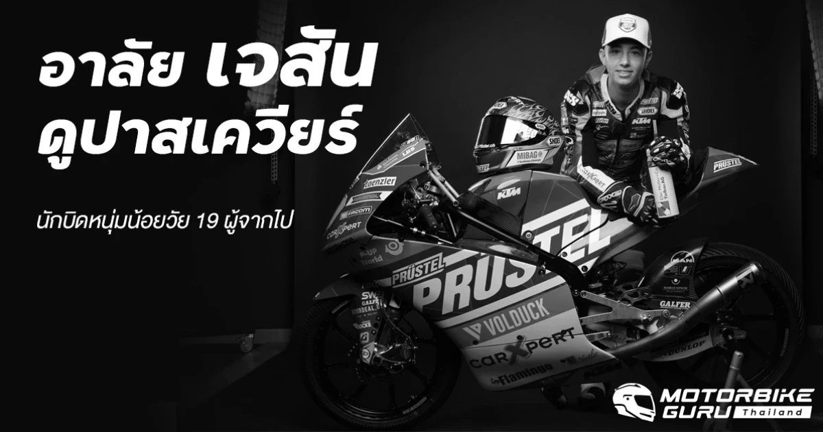 อาลัย เจสัน ดูปาสเควียร์ นักบิดหนุ่มน้อยวัย 19 ผู้จากไป