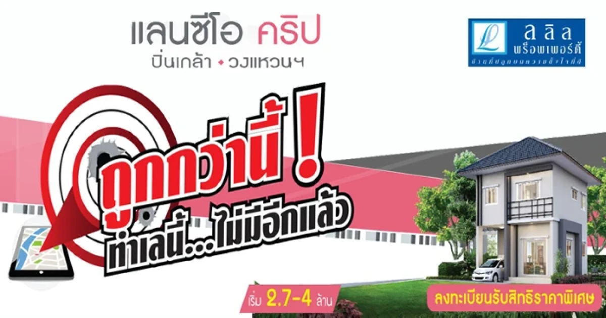 แลนซีโอ คริป ปิ่นเกล้า-วงแหวนฯ (ส้มเกลี้ยง) ลงทะเบียนกับบ้านทำเลดี ราคาถูก เริ่ม 2.7- 4 ล้านต้นๆ